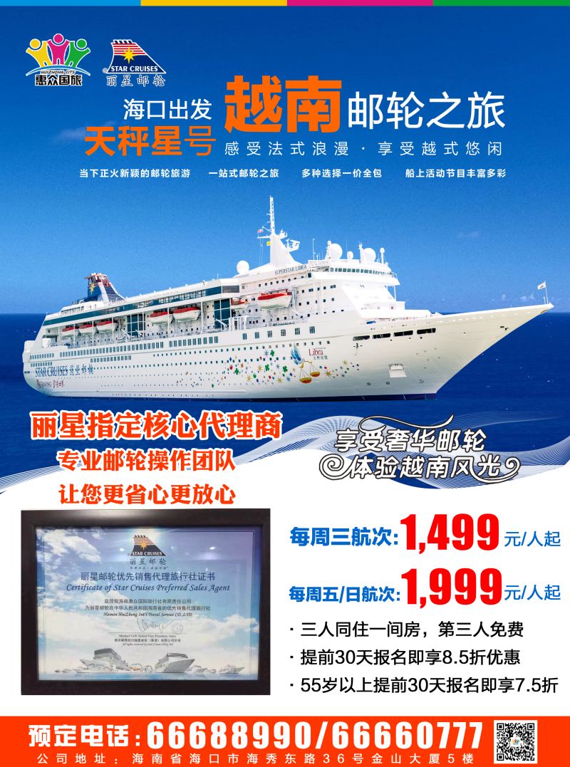 惠众旅游丽星邮轮专版