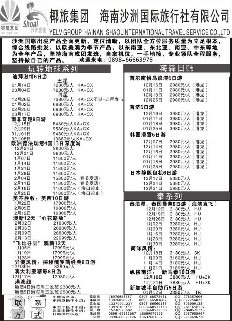 551期【海南版】黄东湖- 海南沙洲国际旅行社（国际版）