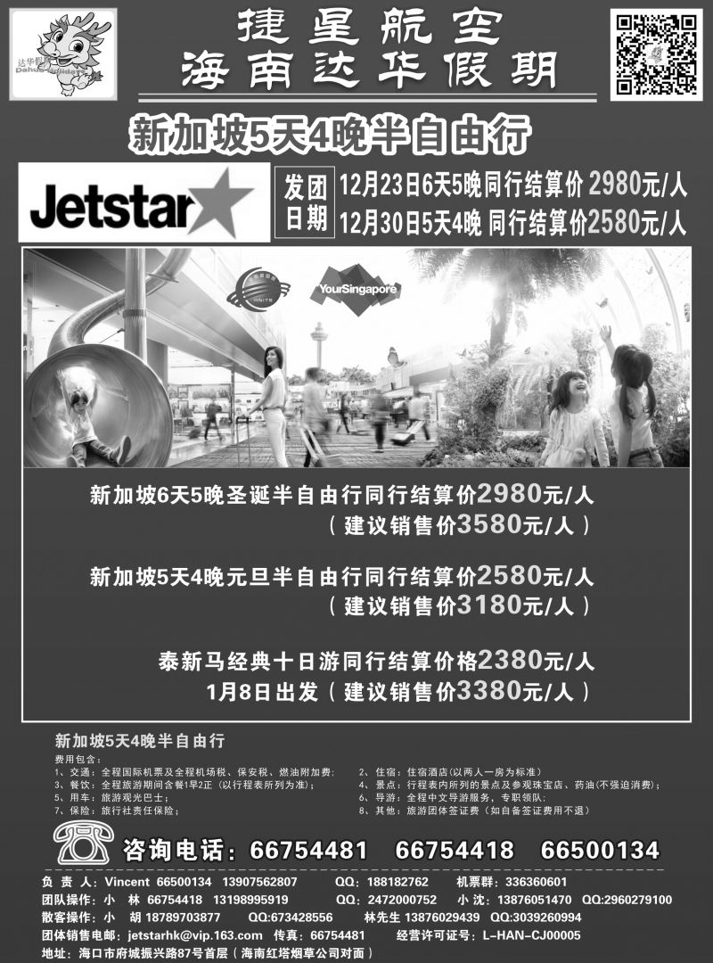 551期【海南版】吴挺俊-新国旅-达华假期（捷星航空)（6557)
