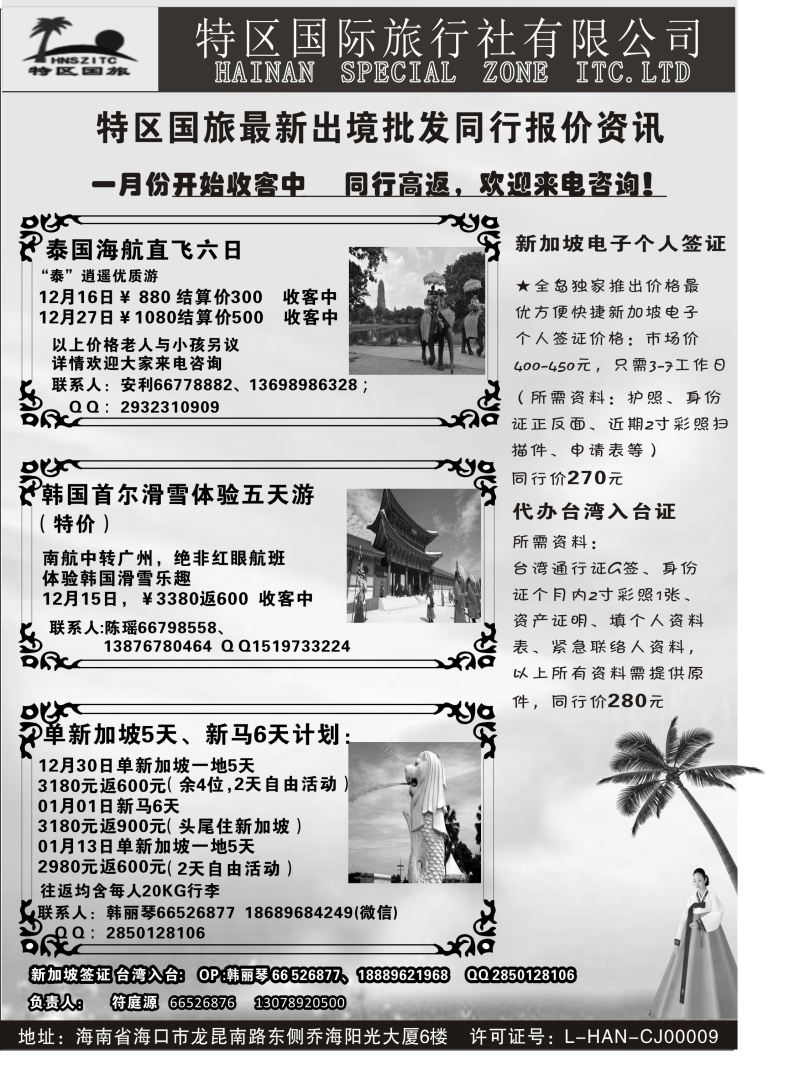 551期【海南版】黄东湖-海南特区国际旅行社有限公司02｛6552｝