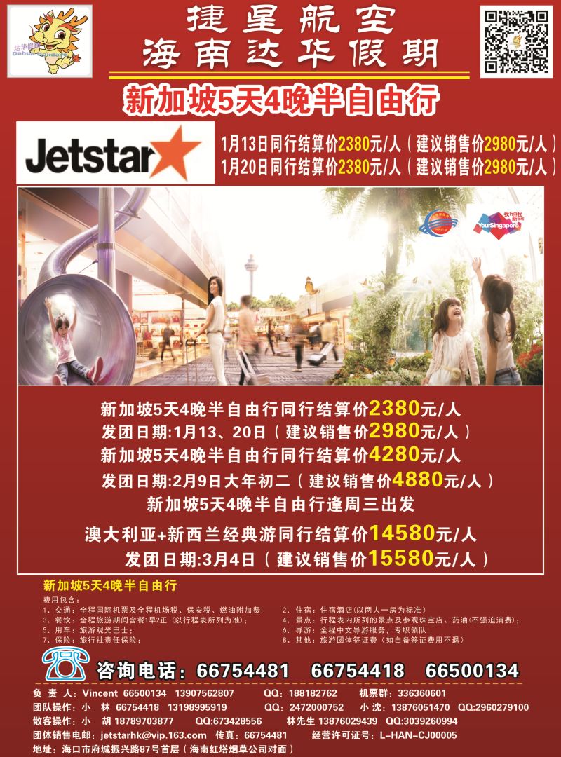 553期【海南版】-新国旅-达华假期（捷星航空)（6557)