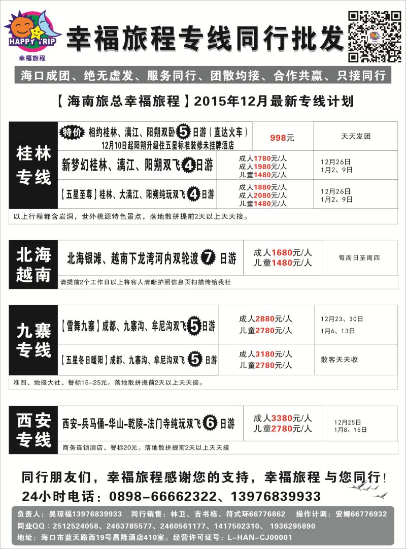 553期 【海南版】 海南旅总国际旅行社有限公司-幸福假期｛7238｝