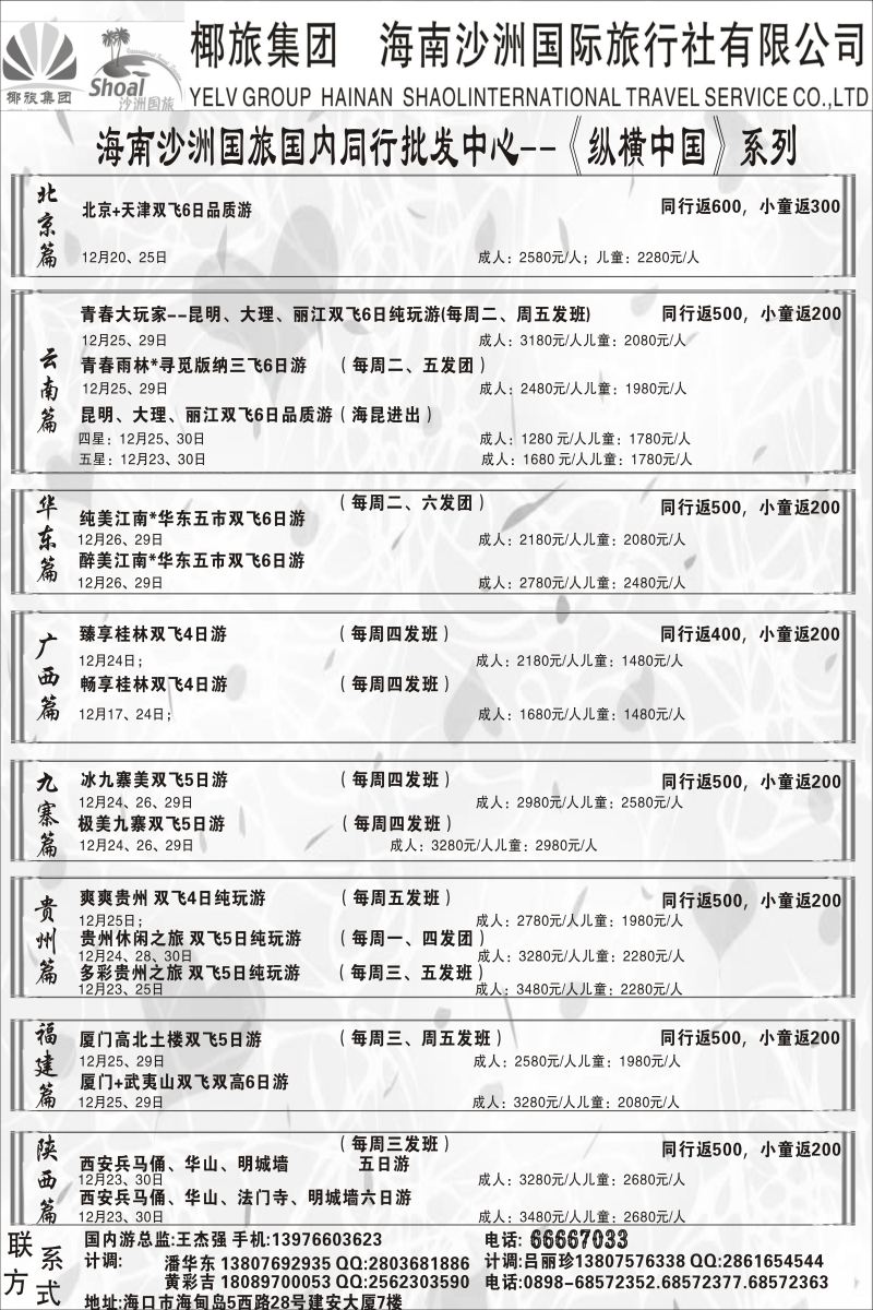 553期【海南版】  海南沙洲国际旅行社(国内版)
