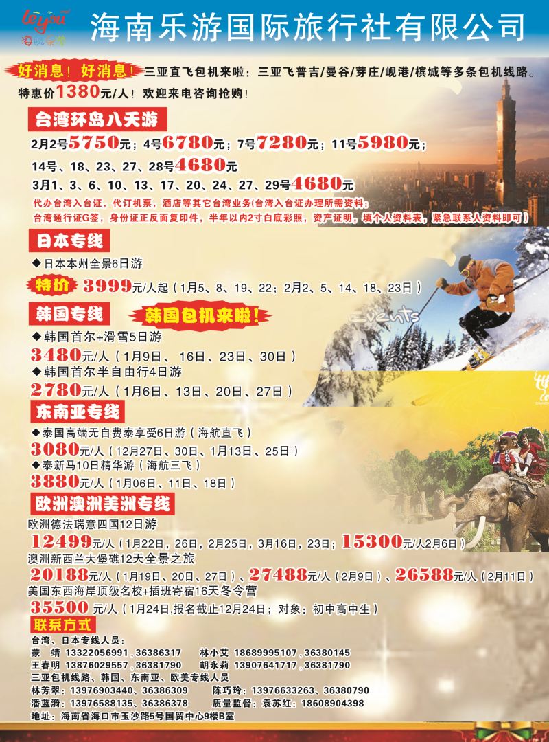 553期【海南版】-海南乐游国际旅行社有限公司｛7963｝