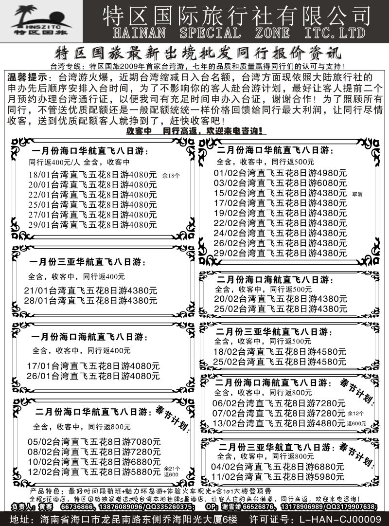 553期【海南版】-海南特区国际旅行社有限公司01｛6552｝