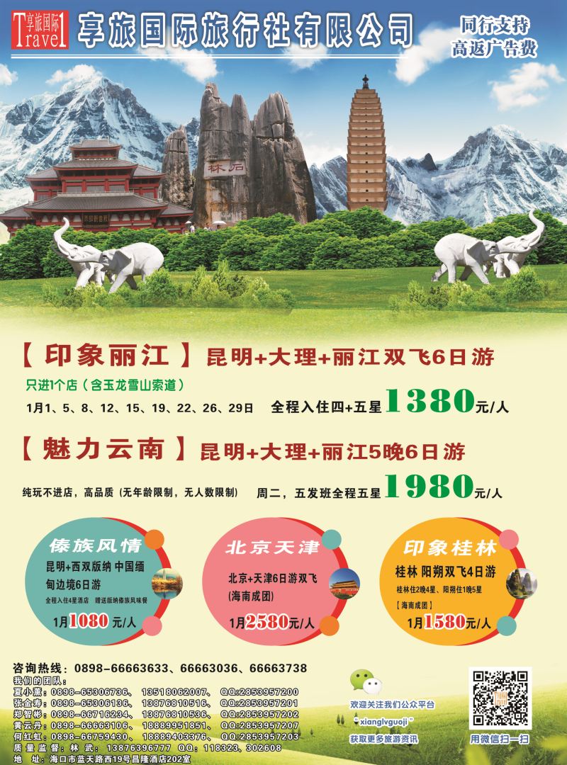 554期 【海南版】云南享旅国际旅行社-海南分公司｛06528｝