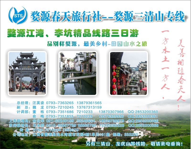553期-赵静-三清山， 婺源专线-婺源春天旅行社（四分之一目录块）