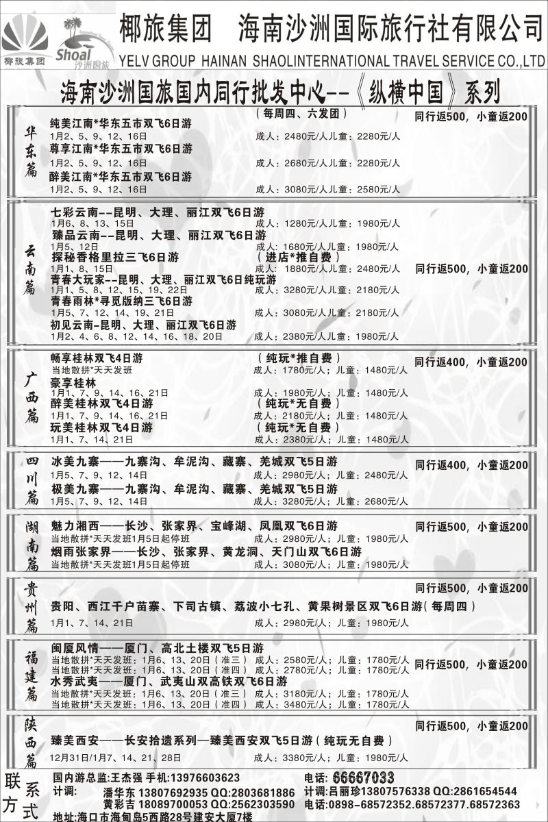 554期【海南版】海南沙洲国际旅行社(国内版)
