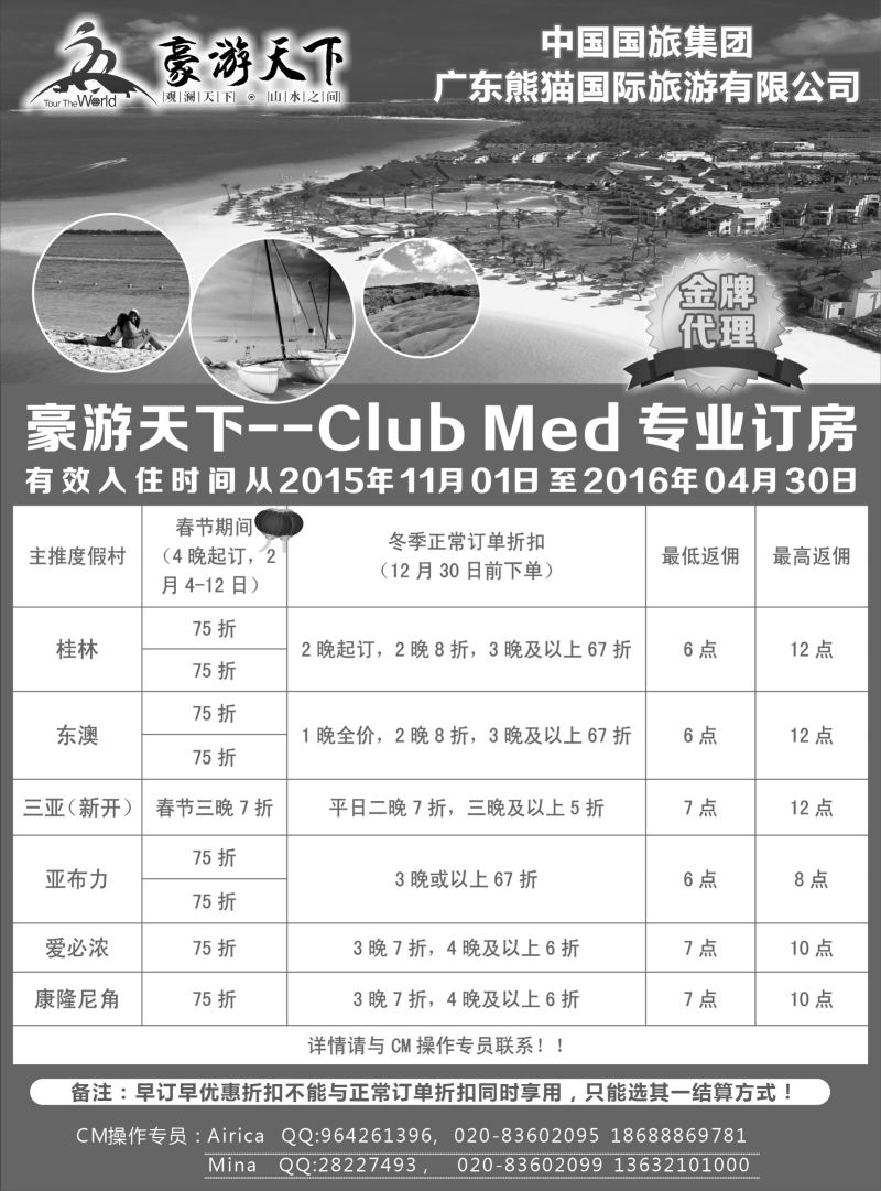 554  豪游天下--Club Med 专业订房（东北版 福建版 海南版 黑吉版）