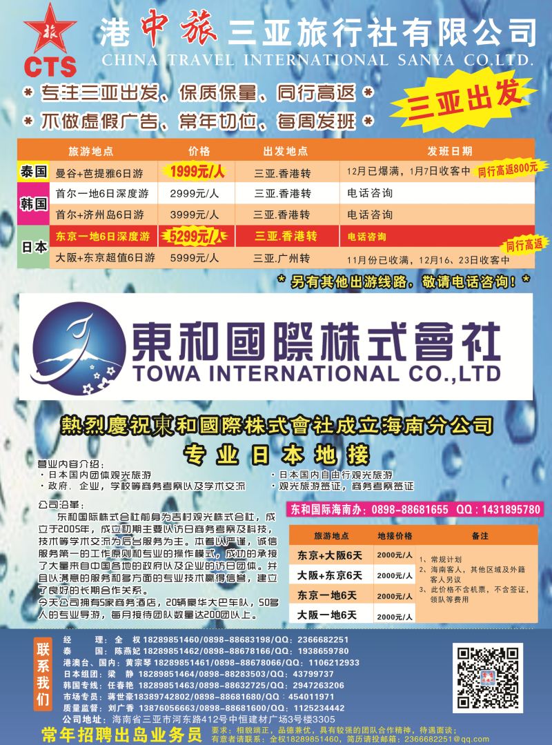 554期港中旅三亚旅行社有限公司｛7236｝