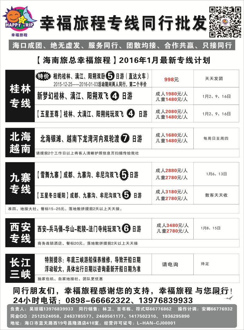 554期 【海南版】海南旅总国际旅行社有限公司-幸福假期｛7238｝