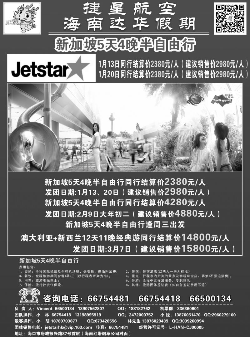 554期【海南版】新国旅-达华假期（捷星航空)（6557)