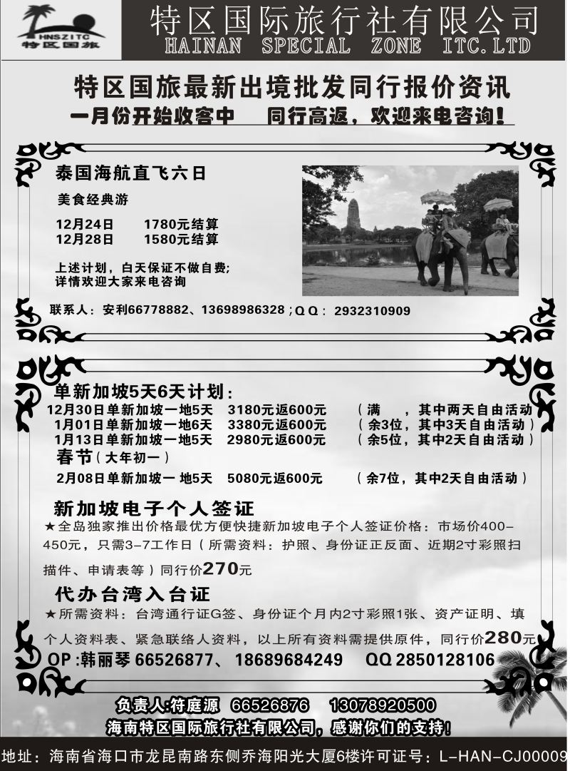 554期【海南版】海南特区国际旅行社有限公司02｛6552｝