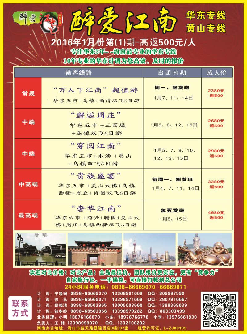 555期  【海南版】【醉爱江南】华东专线-杭州正大国旅海南营销中心｛06530｝