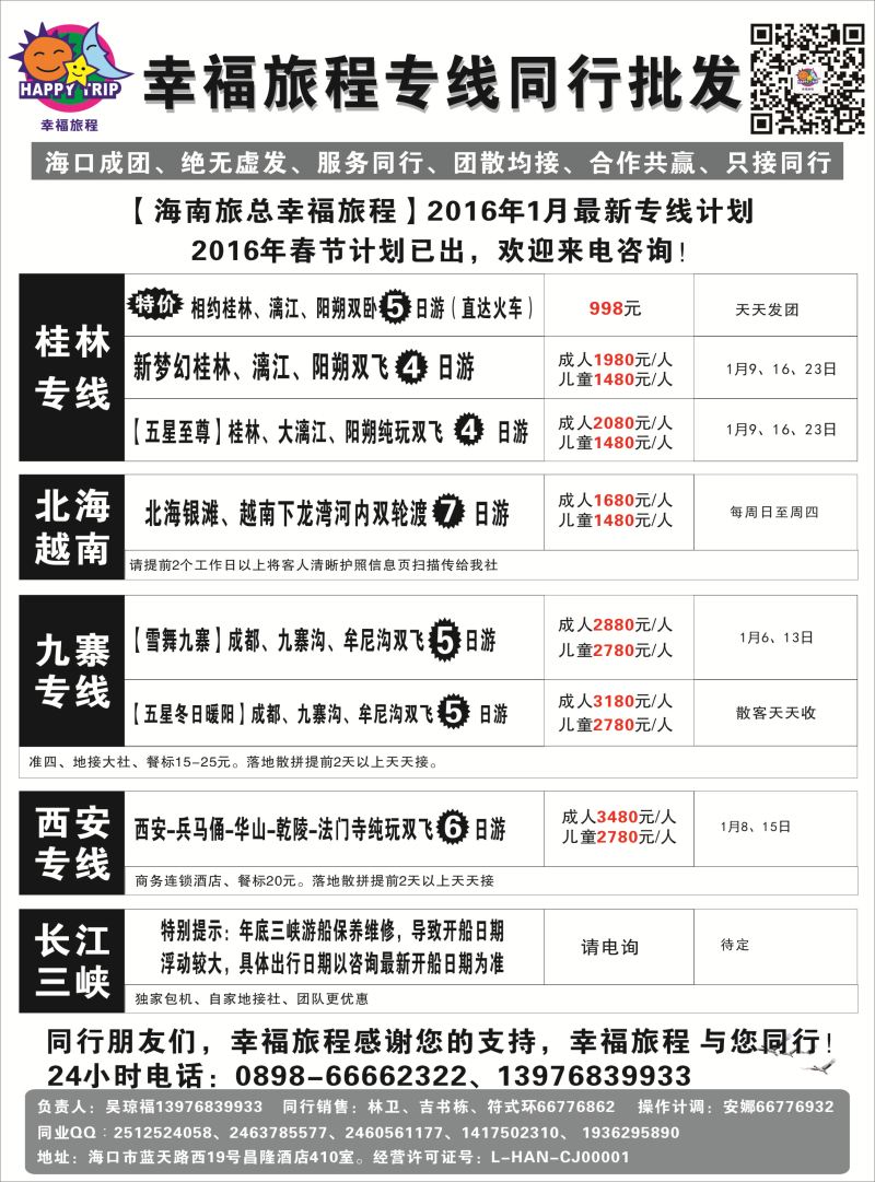 555期 【海南版】 海南旅总国际旅行社有限公司-幸福假期｛7238｝
