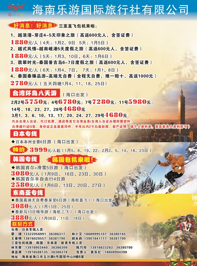 555期【海南版】海南乐游国际旅行社有限公司｛7963｝