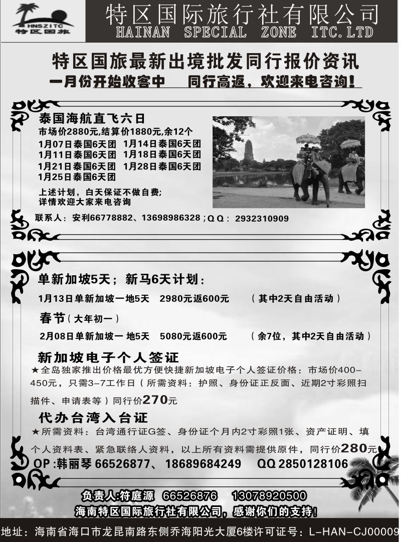 555期【海南版】海南特区国际旅行社有限公司02｛6552｝