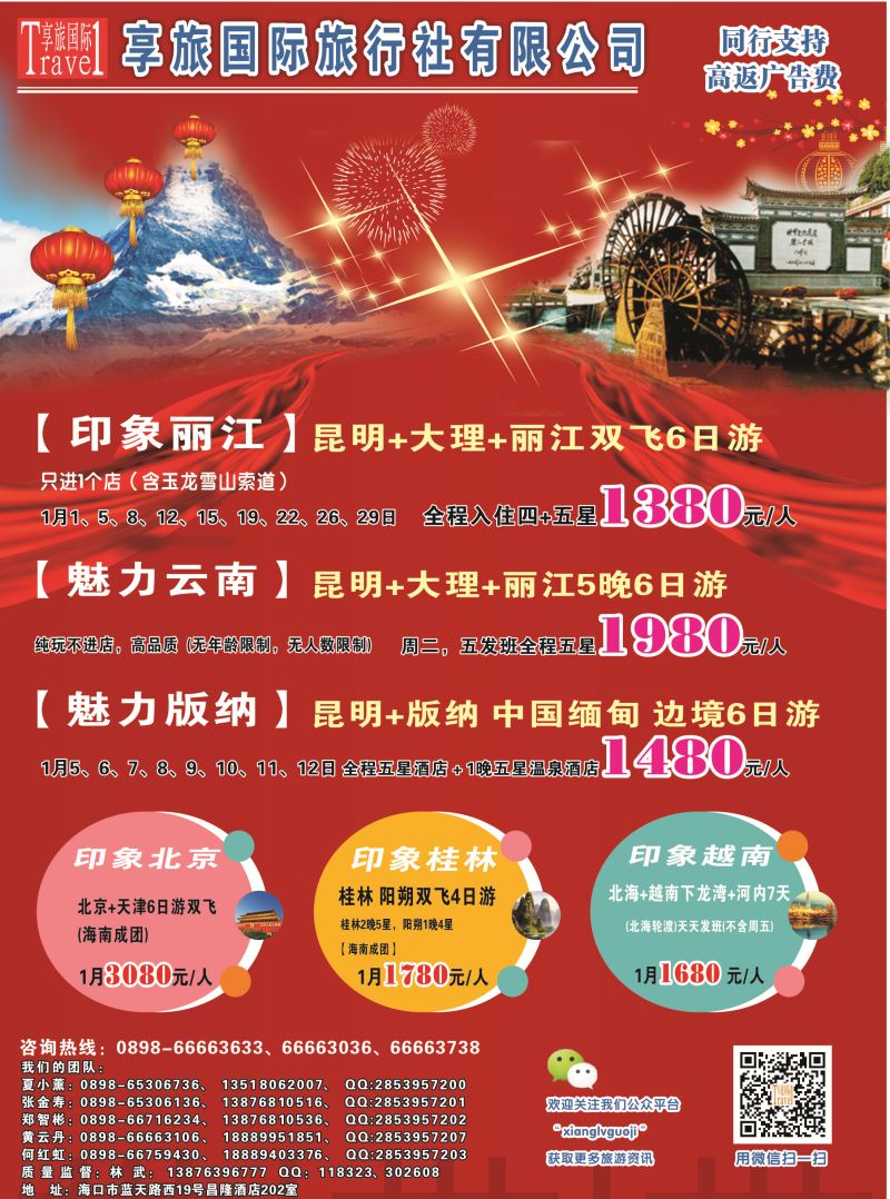 555期 【海南版】 云南享旅国际旅行社-海南分公司｛06528｝