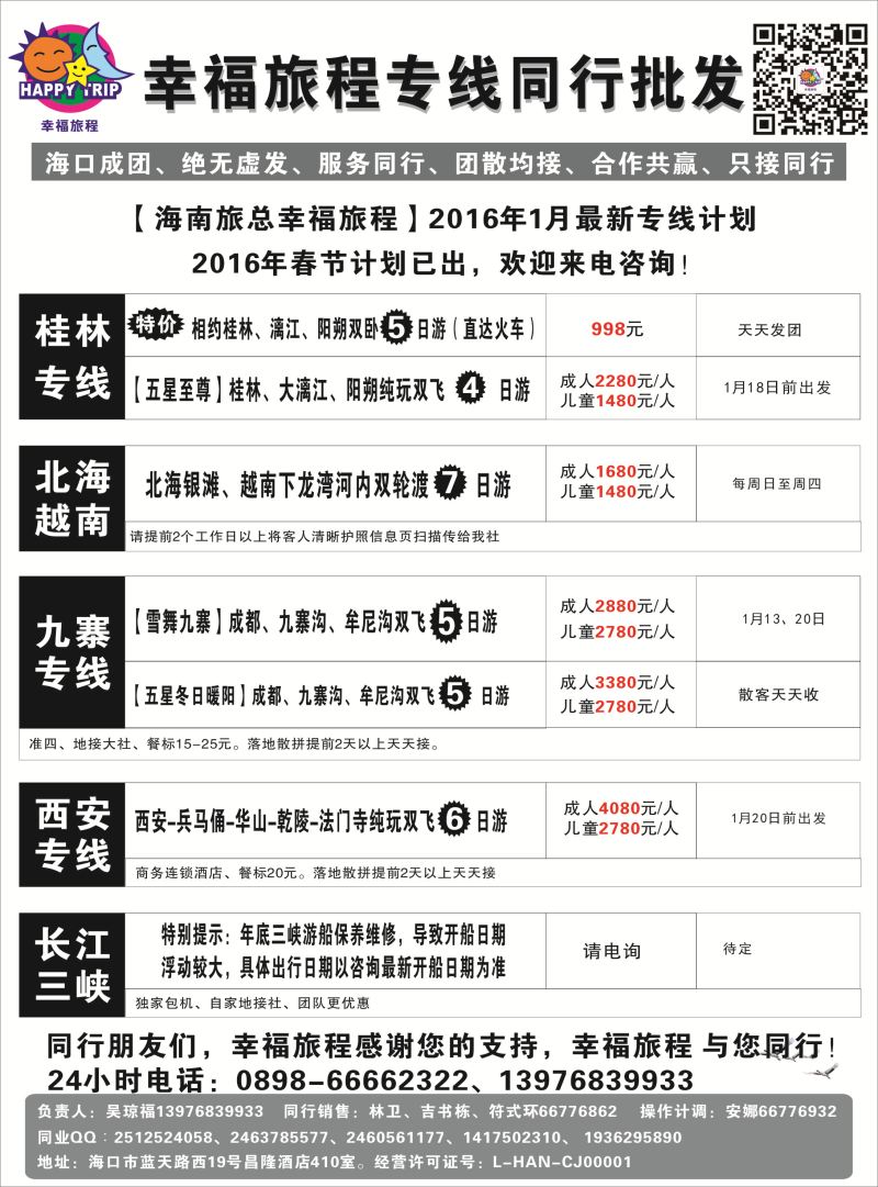 556期 【海南版】 海南旅总国际旅行社有限公司-幸福假期｛7238｝