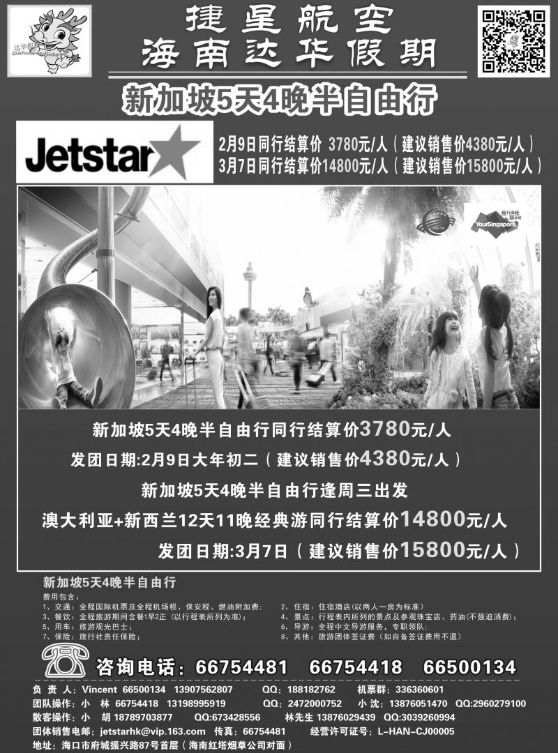 556期【海南版】新国旅-达华假期（捷星航空)（6557)