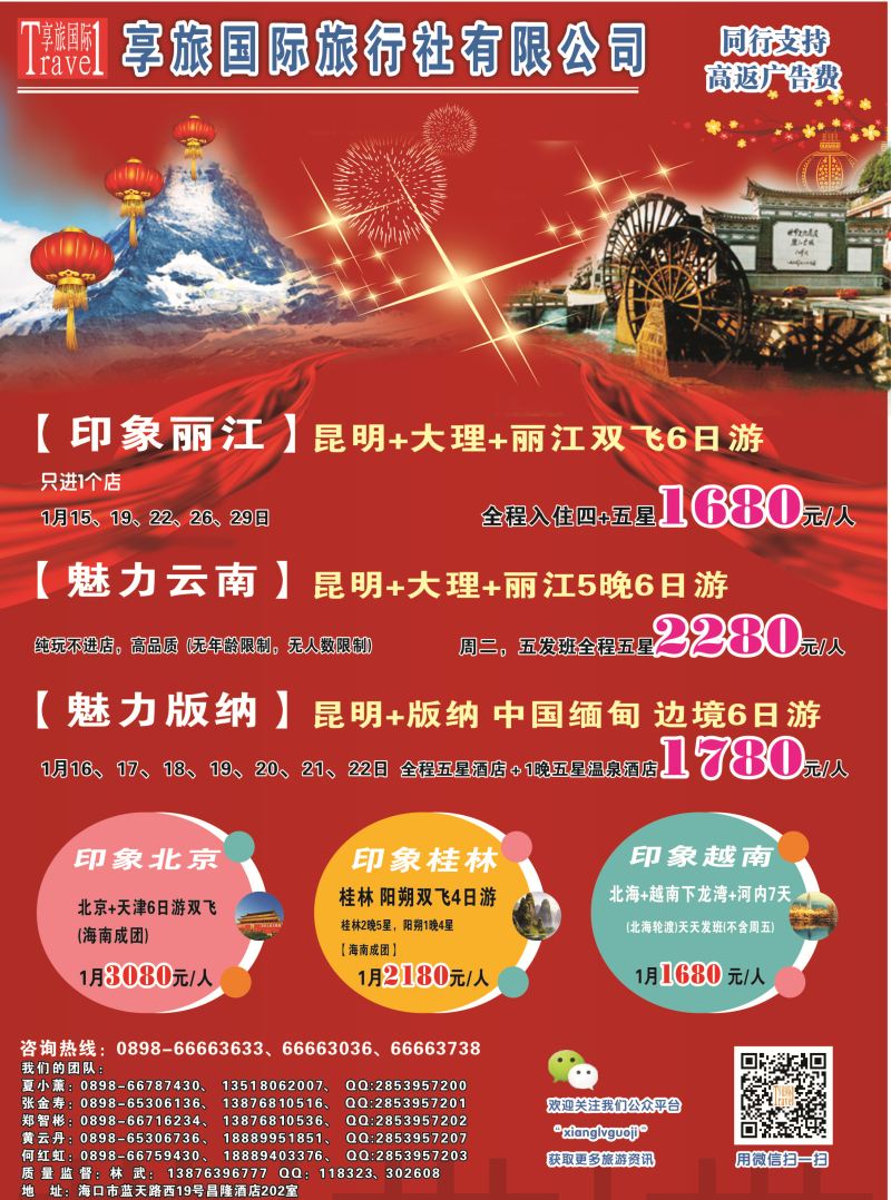 556期 【海南版】云南享旅国际旅行社-海南分公司｛06528｝