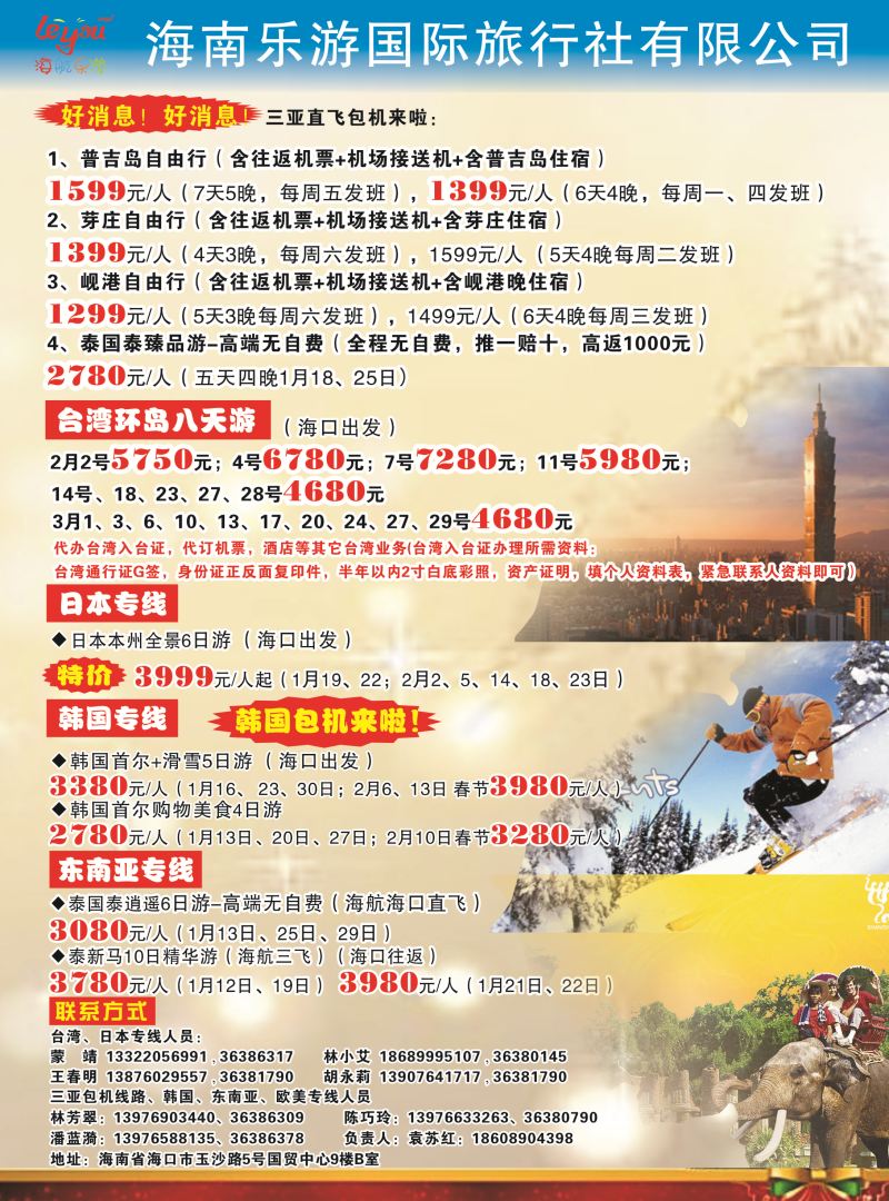 556期【海南版】海南乐游国际旅行社有限公司｛7963｝