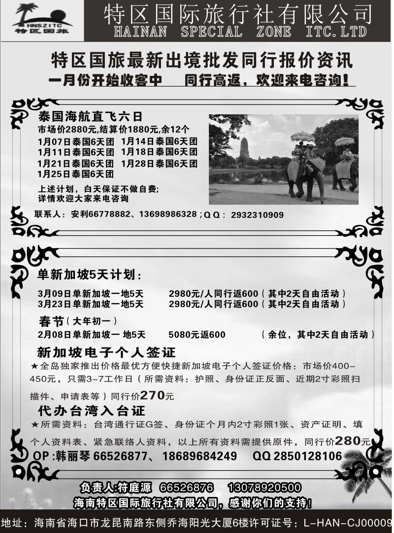 556期【海南版】海南特区国际旅行社有限公司02｛6552｝
