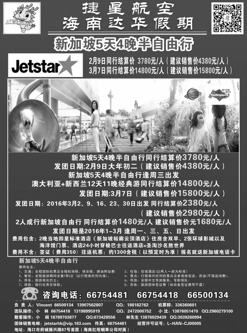 557期【海南版】新国旅-达华假期（捷星航空)（6557)