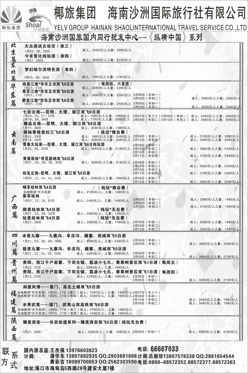 557期【海南版】海南沙洲国际旅行社   (国内版)