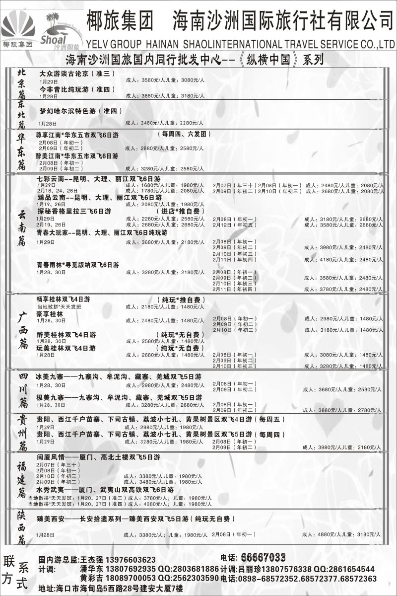 558期【海南版】海南沙洲国际旅行社   (国内版)