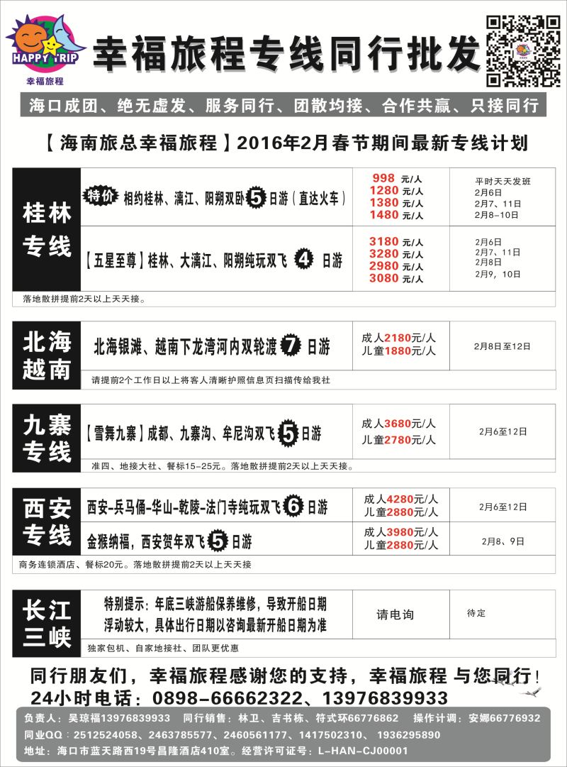 558期 【海南版】海南旅总国际旅行社有限公司-幸福假期｛7238｝