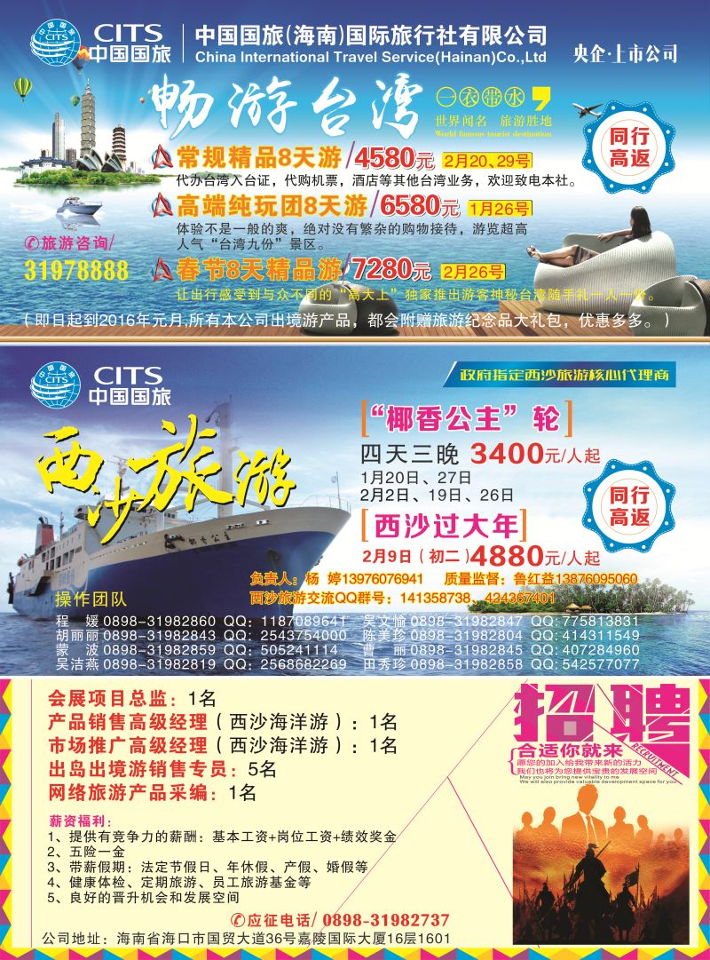 558期中国国旅（海南）国际旅行社