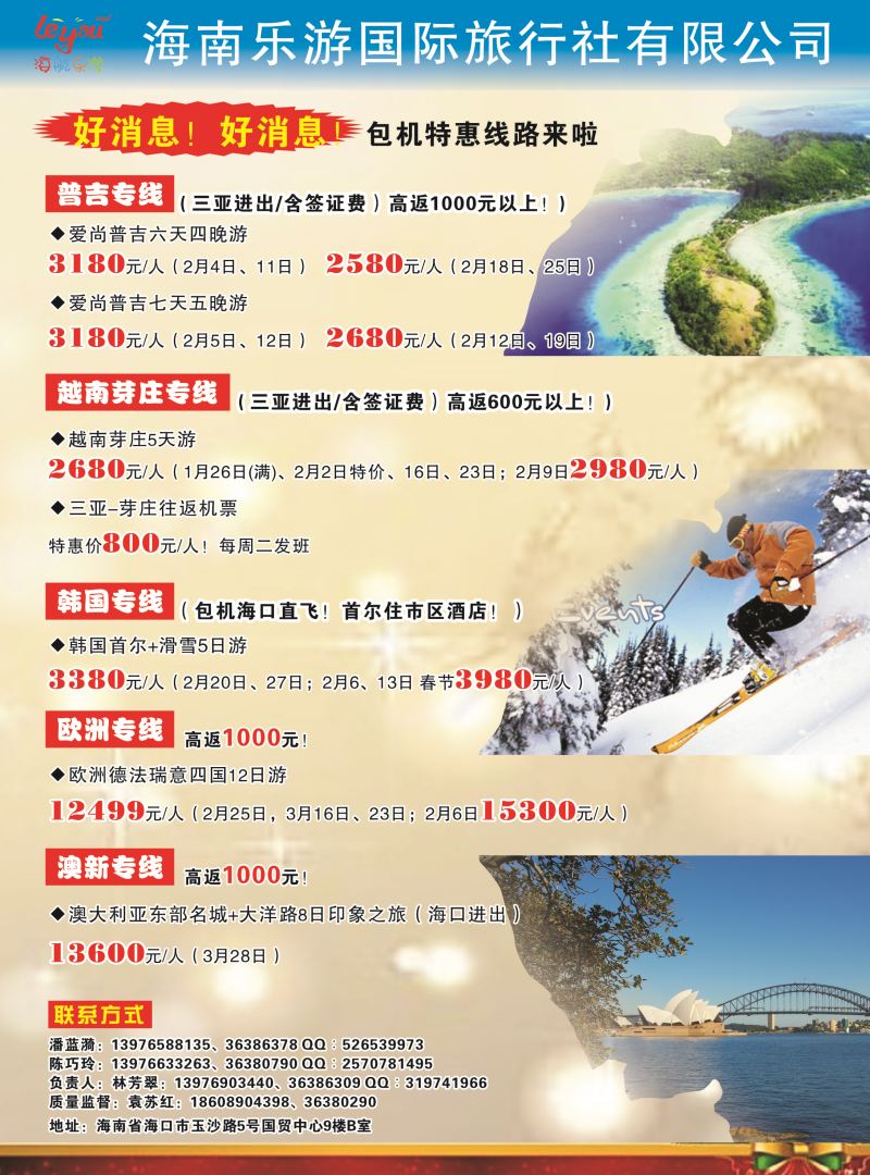 558期【海南版】海南乐游国际旅行社有限公司｛7963｝