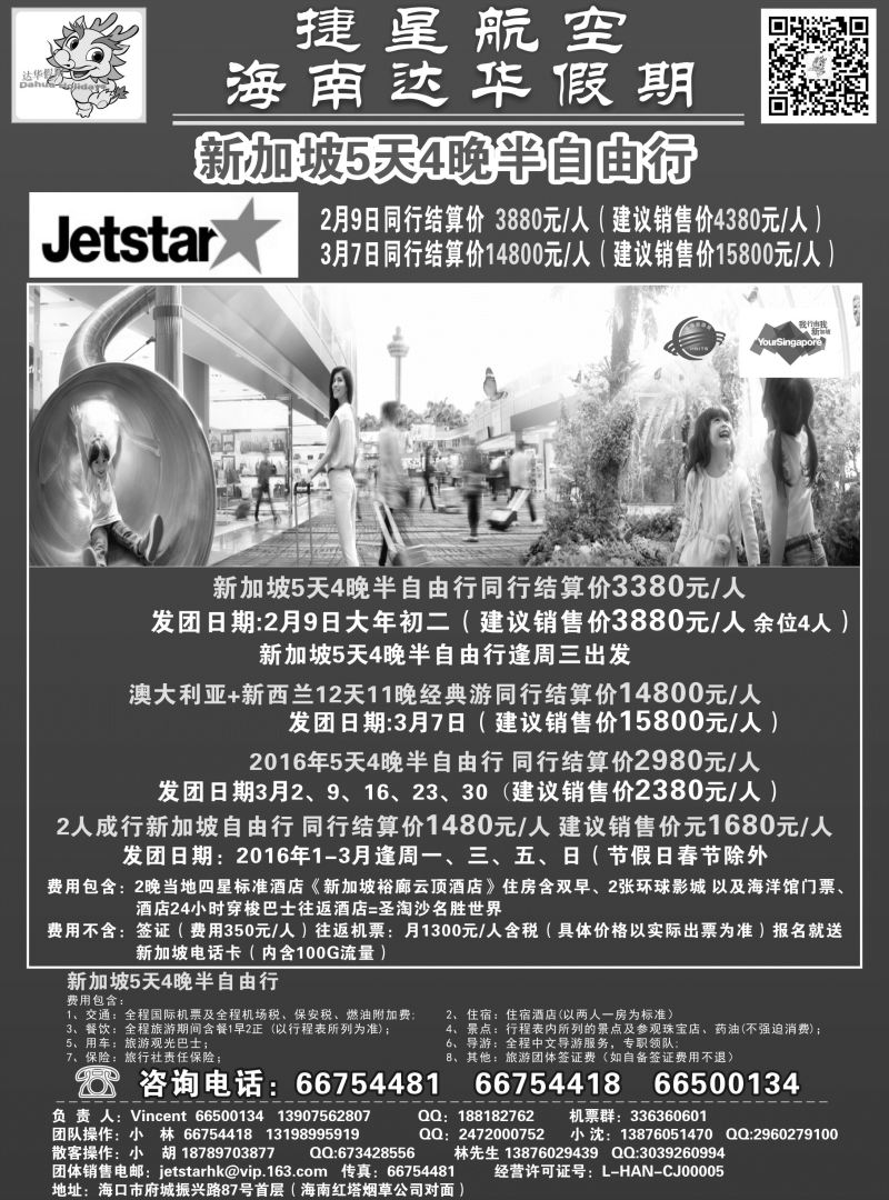 558期【海南版】新国旅-达华假期（捷星航空)（6557)