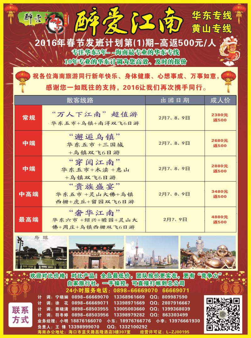 559期  【海南版】【醉爱江南】华东专线-杭州正大国旅海南营销中心｛06530｝