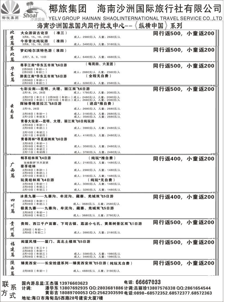 559期【海南版】 海南沙洲国际旅行社   (国内版)