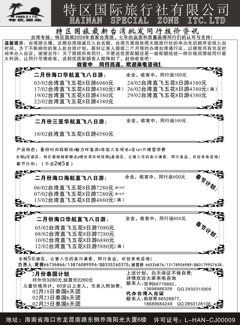 559期【海南版】海南特区国际旅行社有限公司01｛6552｝