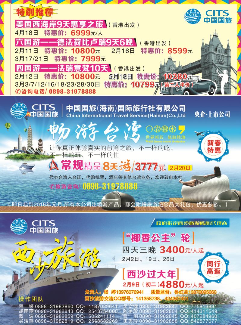 559期中国国旅（海南）国际旅行社