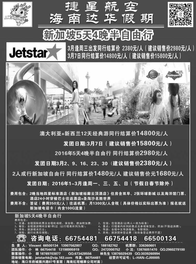 559期【海南版】新国旅-达华假期（捷星航空)（6557)