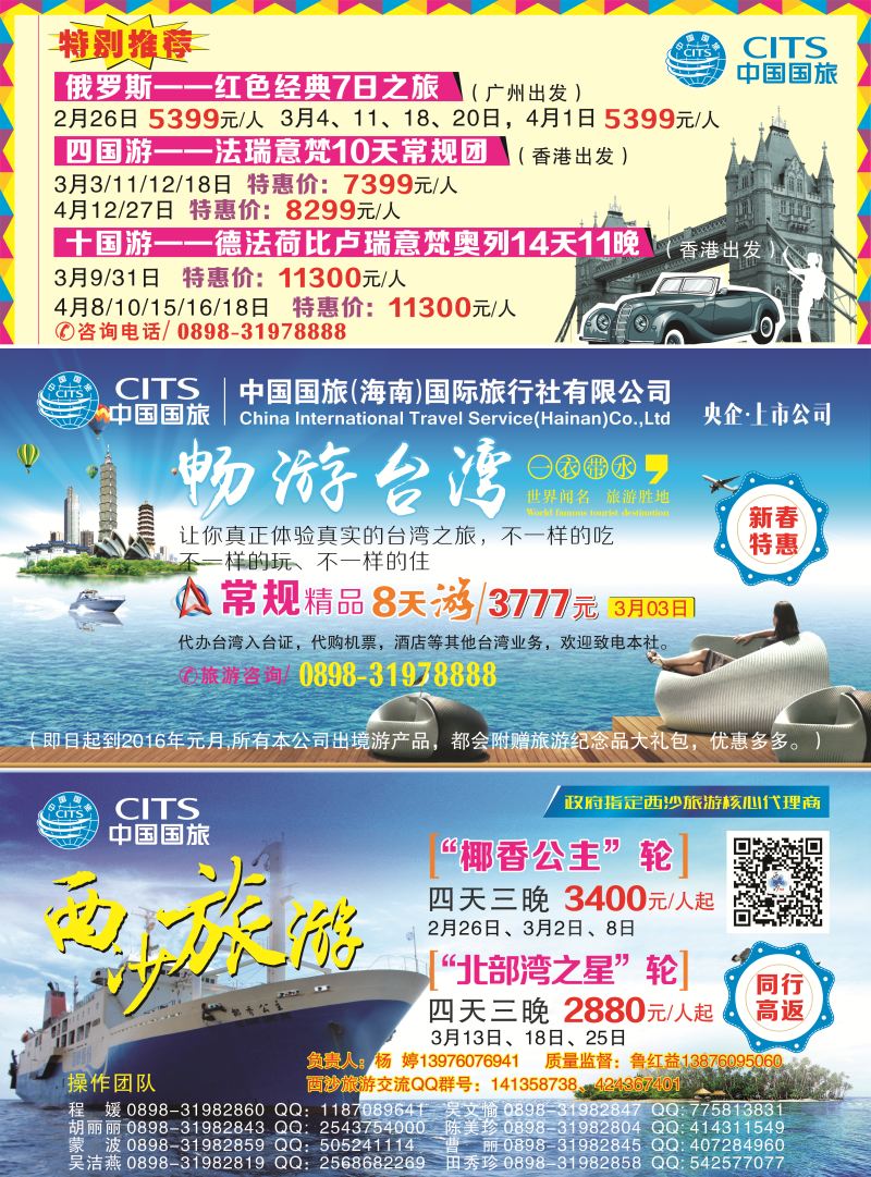 560期中国国旅（海南）国际旅行社