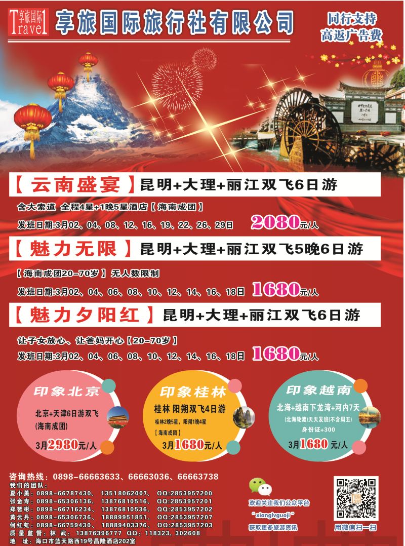 560期 【海南版】云南享旅国际旅行社-海南分公司｛06528｝