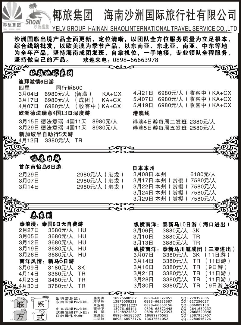 560期【海南版】 海南沙洲国际旅行社（国际版）