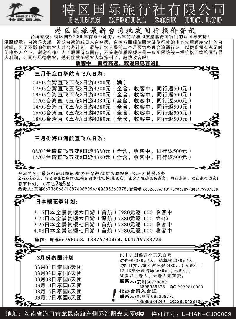 560期【海南版】海南特区国际旅行社有限公司01｛6552｝