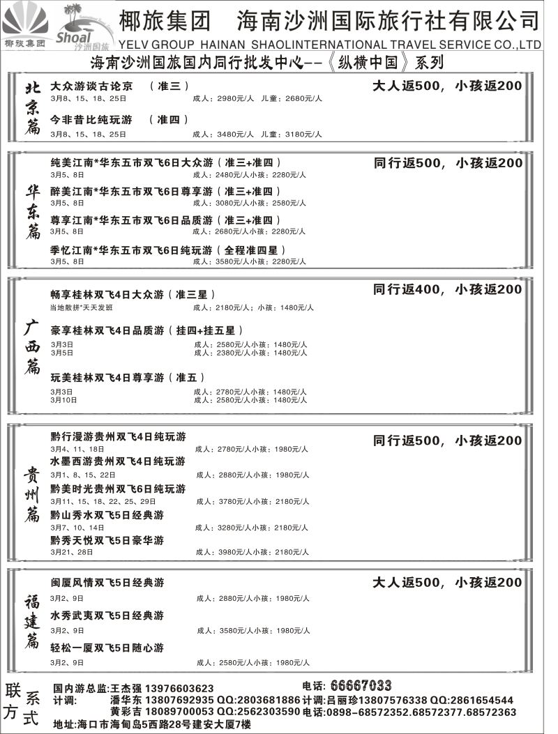 561期【海南版】  海南沙洲国际旅行社   (国内版)