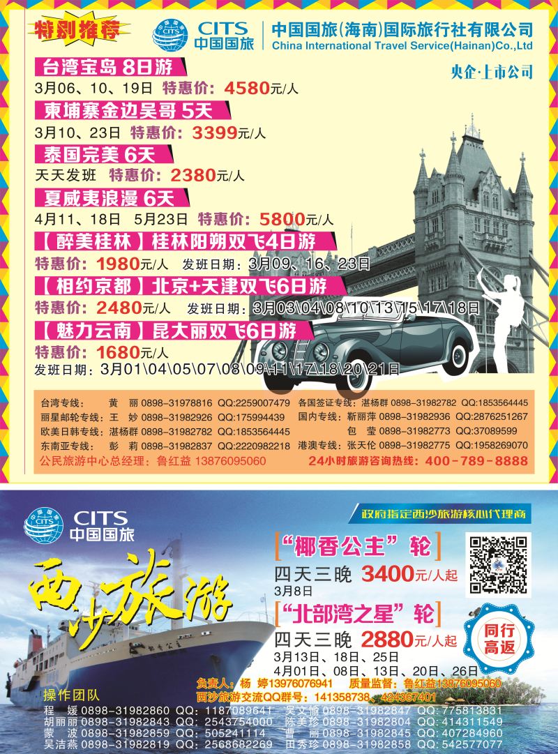 561期中国国旅（海南）国际旅行社