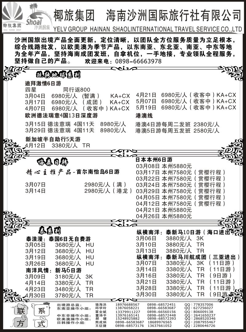 561期【海南版】 海南沙洲国际旅行社（国际版）