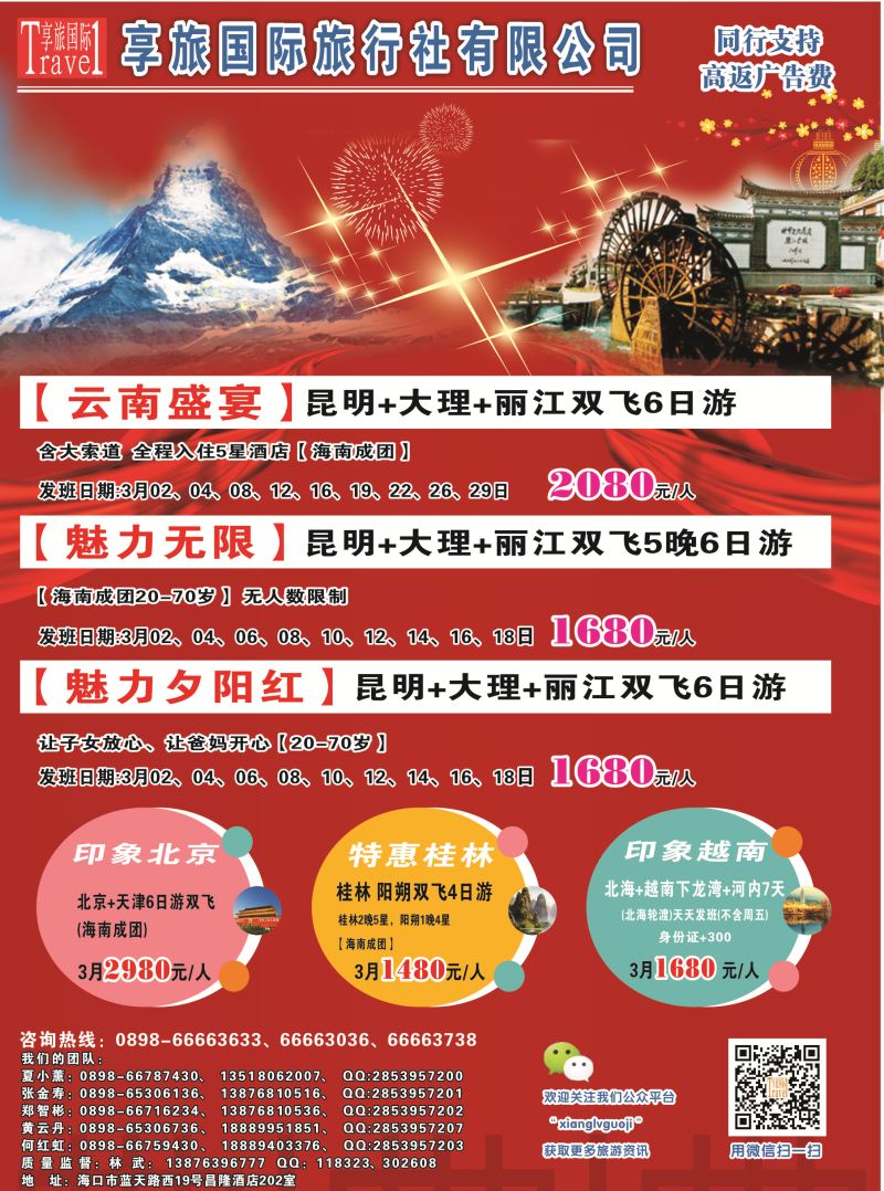 561期 【海南版】云南享旅国际旅行社-海南分公司｛06528｝