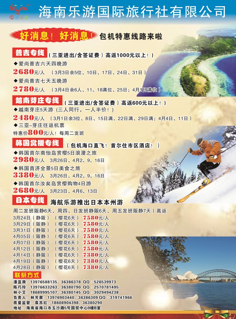 561期【海南版】海南乐游国际旅行社有限公司｛7963｝