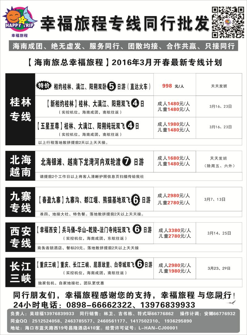 562期 【海南版】 海南旅总国际旅行社有限公司-幸福假期｛7238｝