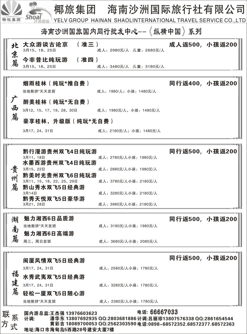 562期【海南版】 海南沙洲国际旅行社   (国内版)